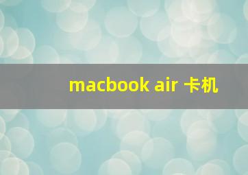 macbook air 卡机