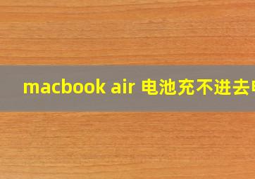 macbook air 电池充不进去电