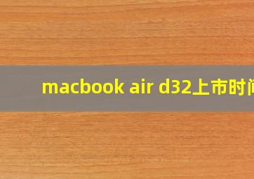 macbook air d32上市时间