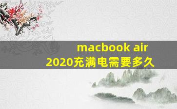 macbook air2020充满电需要多久