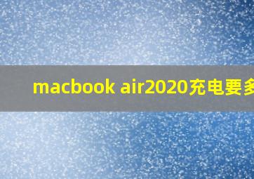 macbook air2020充电要多久