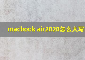 macbook air2020怎么大写字母