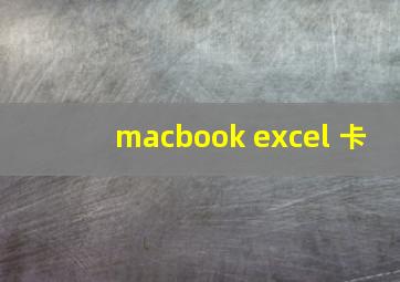 macbook excel 卡