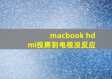 macbook hdmi投屏到电视没反应