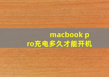 macbook pro充电多久才能开机