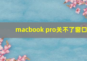 macbook pro关不了窗口