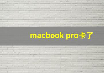 macbook pro卡了