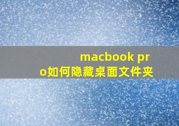 macbook pro如何隐藏桌面文件夹