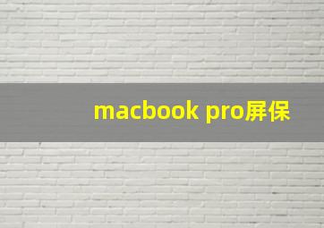 macbook pro屏保