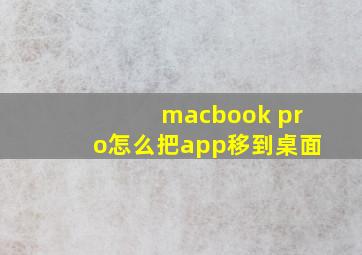 macbook pro怎么把app移到桌面