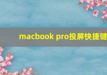 macbook pro投屏快捷键