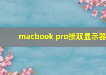 macbook pro接双显示器