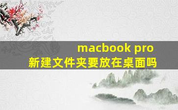 macbook pro新建文件夹要放在桌面吗