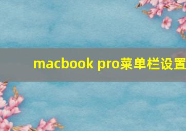 macbook pro菜单栏设置