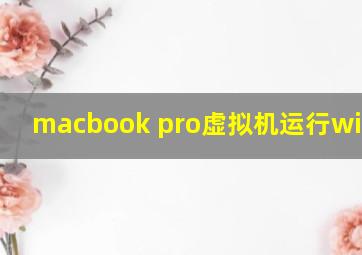 macbook pro虚拟机运行windows