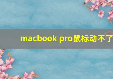 macbook pro鼠标动不了