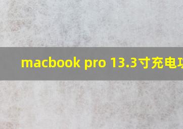 macbook pro 13.3寸充电功率