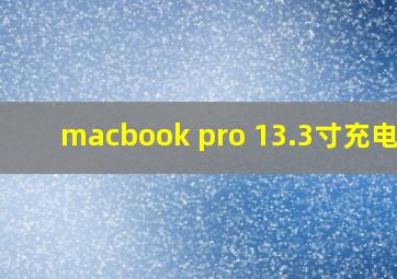 macbook pro 13.3寸充电口