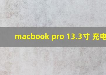 macbook pro 13.3寸 充电器