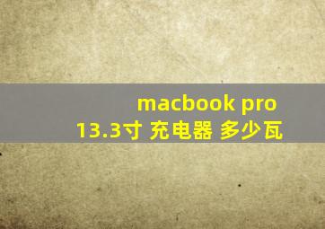 macbook pro 13.3寸 充电器 多少瓦