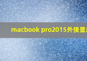 macbook pro2015外接显示器