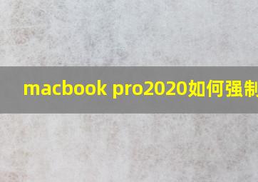 macbook pro2020如何强制关机