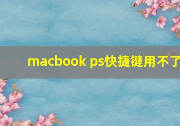 macbook ps快捷键用不了