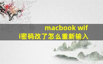 macbook wifi密码改了怎么重新输入