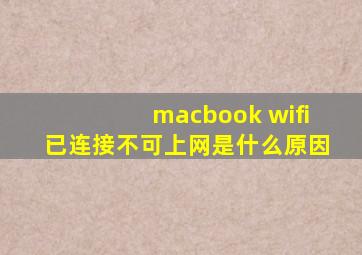 macbook wifi已连接不可上网是什么原因