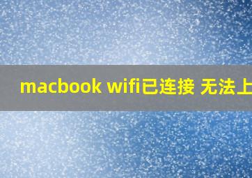 macbook wifi已连接 无法上网