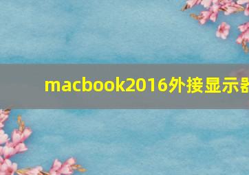 macbook2016外接显示器