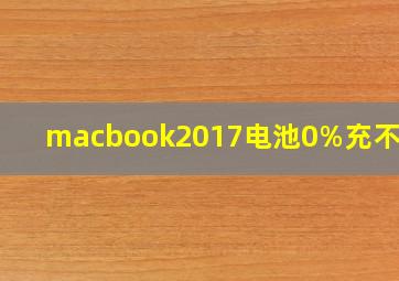 macbook2017电池0%充不进电