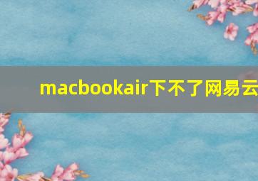 macbookair下不了网易云