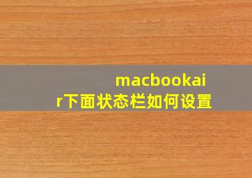 macbookair下面状态栏如何设置