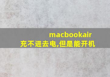 macbookair充不进去电,但是能开机