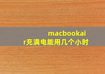 macbookair充满电能用几个小时