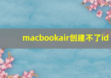 macbookair创建不了id