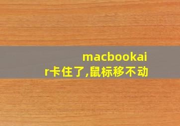 macbookair卡住了,鼠标移不动