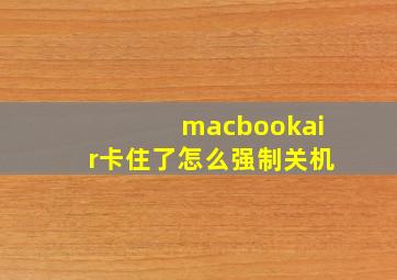 macbookair卡住了怎么强制关机