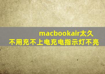 macbookair太久不用充不上电充电指示灯不亮