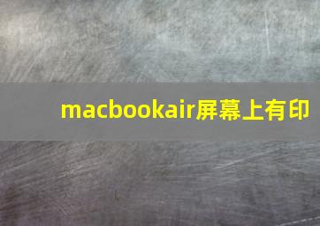 macbookair屏幕上有印