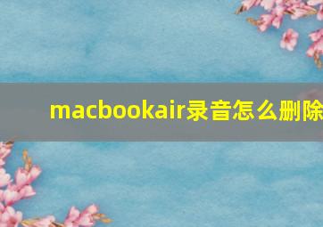 macbookair录音怎么删除