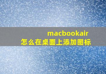 macbookair怎么在桌面上添加图标