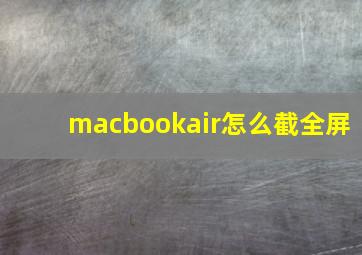 macbookair怎么截全屏