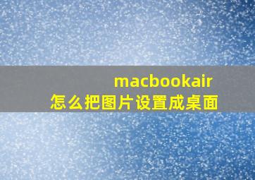 macbookair怎么把图片设置成桌面