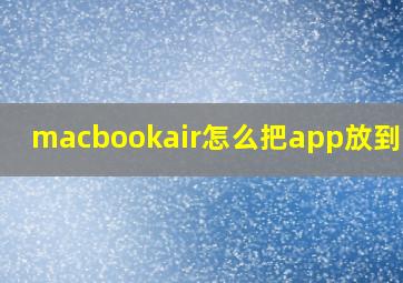 macbookair怎么把app放到桌面