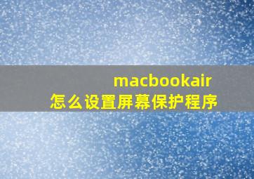 macbookair怎么设置屏幕保护程序