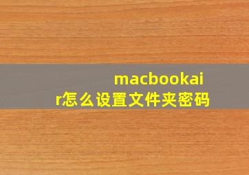 macbookair怎么设置文件夹密码