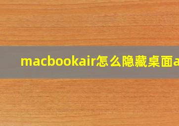 macbookair怎么隐藏桌面app