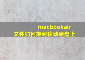 macbookair文件如何拖到移动硬盘上